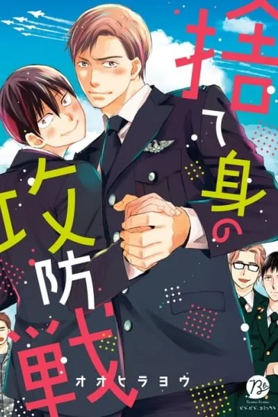 Cover of Sutemi no Koubousen