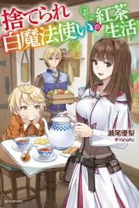 Suterare Shiro Mahou Tsukai no Koucha Seikatsu