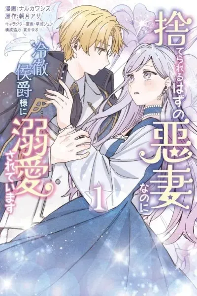Cover of Suterareru Hazu no Akusai na no ni Reitetsu Koushaku-sama ni Dekiai Sarete Imasu