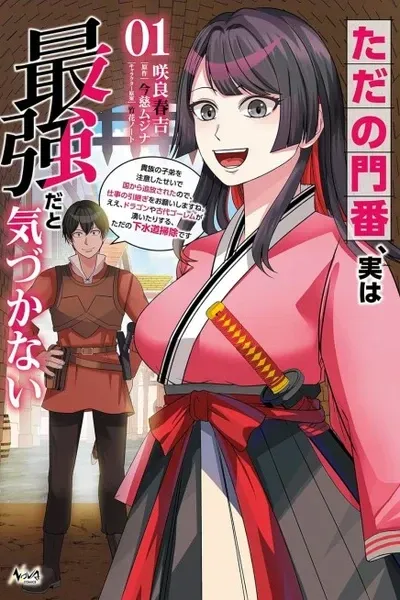 Cover of Tada no Monban, Jitsu wa Saikyouda to Kidzukanai: Kizoku no Shitei wo Chuuishita sei de Kuni kara Tsuihousareta Node, Shigoto no Hikitsugi wo Onegaishimasu ne. E e, Dragon ya Kodai Golem ga Wai Tari suru, Tada no Gesuidou Soujidesu