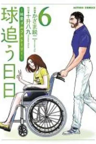 Cover of Tama wo Hinichi