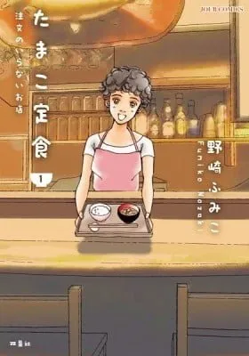 Cover of Tamako Teishoku - Chuumon no Iranai Omise