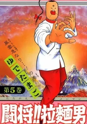 Cover of Tatakae!! Ramenman