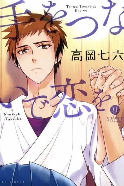 Cover of Te wo Tsunai de Koi wo