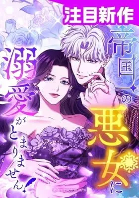 Cover of Teikoku Ichi no Akujo ni Dekiai ga Tomarimasen!