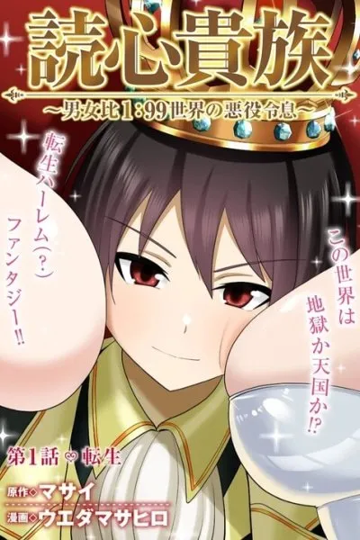Cover of Telepathic Aristocrat ~Villainous Young Noble in a World with a 1:99 Male-to-Female Ratio~