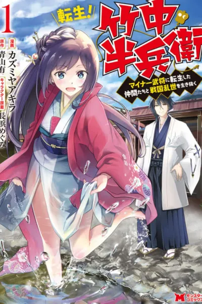 Cover of Tensei! Hanbei Takenaka: Surviving the Warring Feudal Japan with Fellow Tensei Warlords