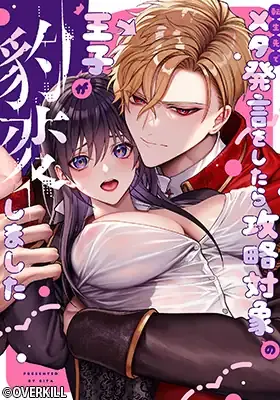 Cover of (Tensei Saki de) Meta Hatsugen wo Shitara Kouryaku Taishou no Ouji ga Hyouhen Shimashita