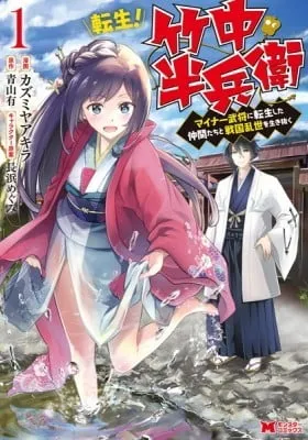 Cover of Tensei! Takenaka hanbei 〜 maina bushou ni tensei shita nakama-tachi to sengokuranse wo ikinuku 〜