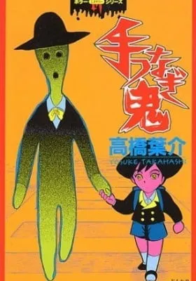 Cover of Tetsunagi Oni