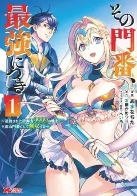 Cover of That Gatekeeper, Because He is the Strongest: The Exiled Warrior with 9999 Defense Power, Unmatched as the Gatekeeper of the Royal Capital