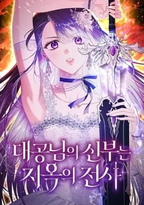 Cover of The Archduke's Bride Is a Hell Warrior