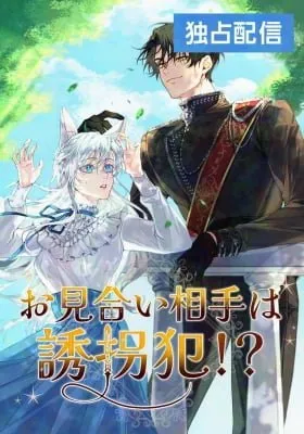Cover of The Arranged Suitor Was the Kidnapper