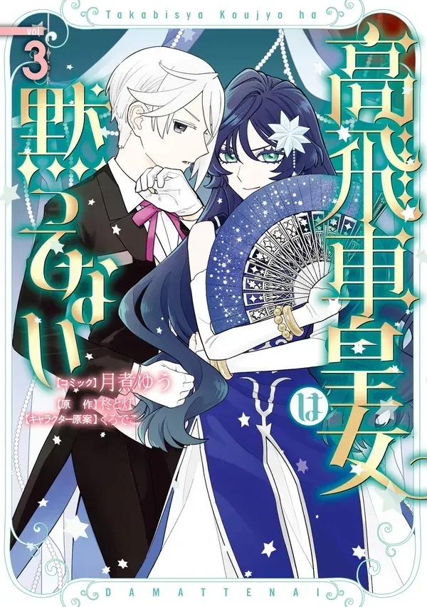 Cover of The Arrogant Princess Won’t Stay Silent