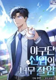 Cover of The Baseball Team’s Newbie are Too Good