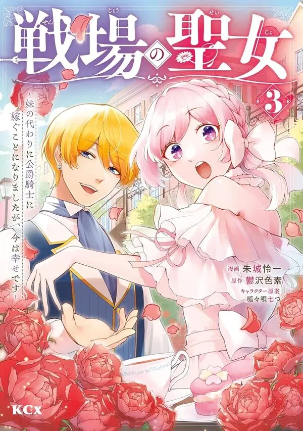 The Battlefield Saint: I Was Made to Marry a Duke Knight in Place of My Little Sister, but I’ve since Found Happiness
