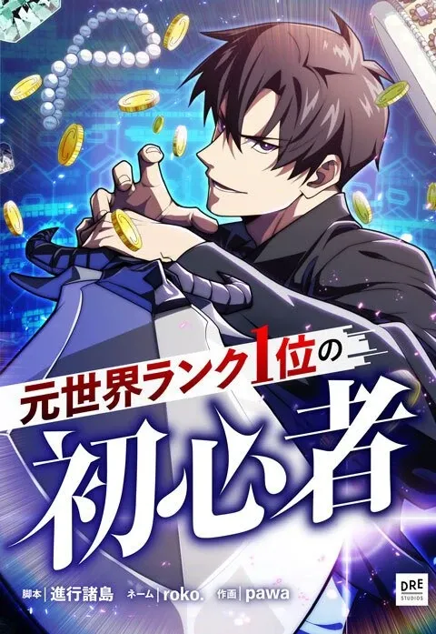 Cover of The Beginner, Formerly Ranked Number One in the World