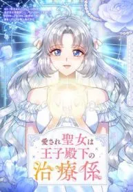 Cover of The Beloved Saint Is A Princess Healer