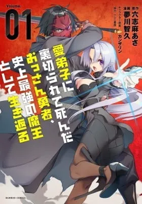 Cover of The Betrayed Hero Who Was Reincarnated as the Strongest Demon Lord