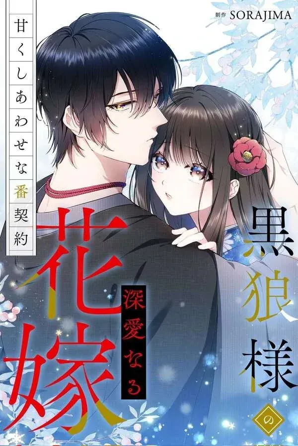 Cover of The Black Wolf's Beloved Bride: A Sweet and Blissful Mating Contract