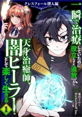 Cover of The Brilliant Healer’s New Life in the Shadows