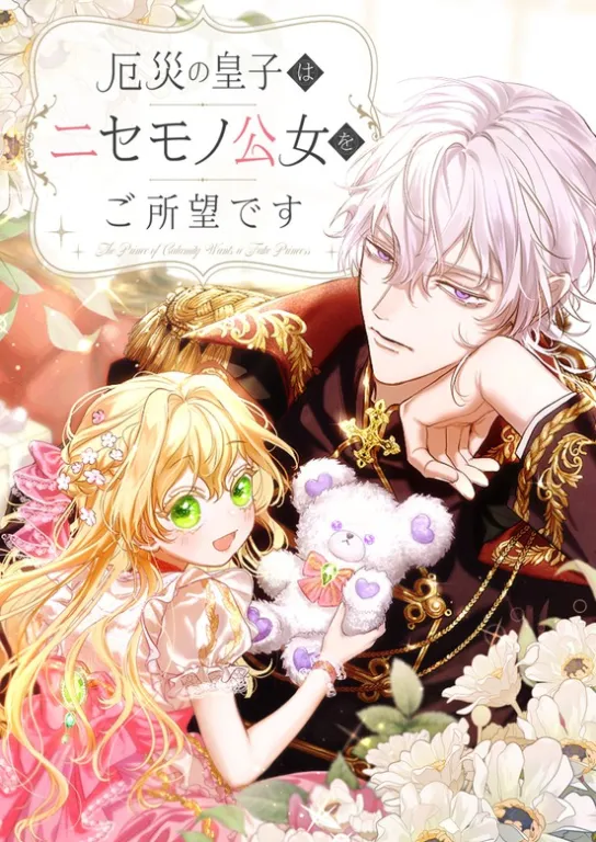 The Calamity Prince Wants the Fake Princess