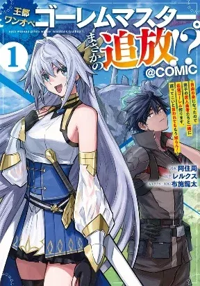 Cover of The Capital’s One-Man Army Golem Master—Unexpectedly Banished!? ~Now That I’m Free, I’ll Create the Ultimate Golem Together With My Beautiful Hero Disciples. I Don’t Care Even if They Beg Me to Come Back~
