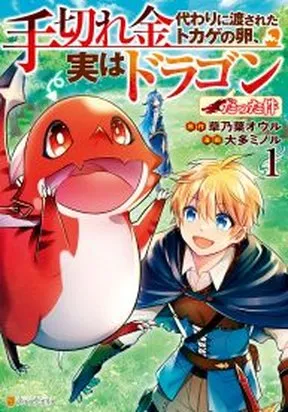 Cover of The Case of the Lizard Egg Given as Severance Pay Actually Being a Dragon