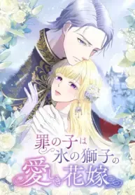 Cover of The Child of Sin is the Beloved Bride of the Ice Lion