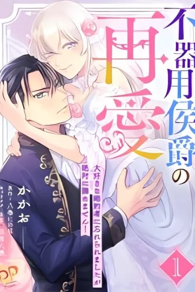 Cover of The Clumsy Marquis's Love Rekindled, My Beloved Fiancé Has Forgotten Me,  but I will Never Give Up