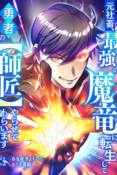 Cover of The Corporate Slave Reincarnates as the Strongest Demon Dragon and Becomes the Hero's Master