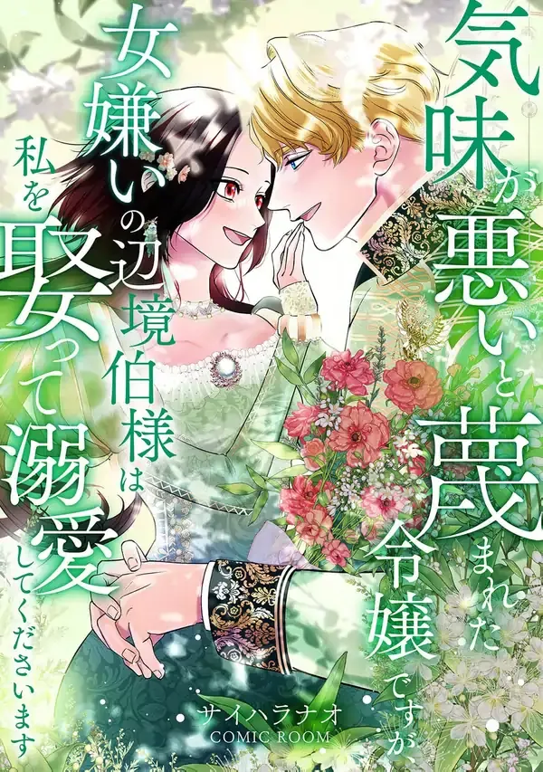 Cover of The Creepy Lady Everyone Despised Is Now the Beloved Bride