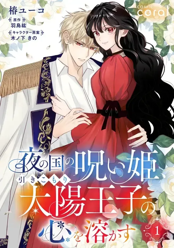 Cover of The Cursed Princess of the Night Kingdom Melts the Heart of the Reclusive Sun Prince