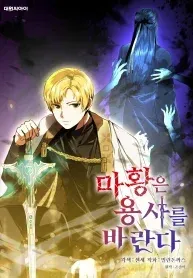 Cover of The Demon Emperor Desires a Hero