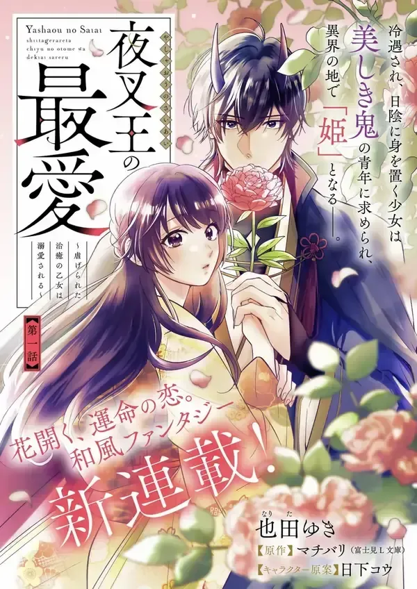 Cover of The Demon King's Beloved: Doting on the Abused Healing Maiden
