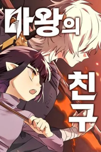 Cover of The Demon King's Friend
