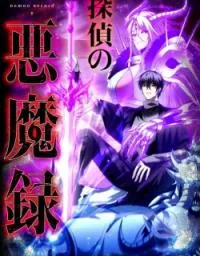 Cover of The Detective’s Demonic Chronicles