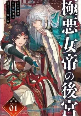 Cover of The Diabolical Empress's Palace