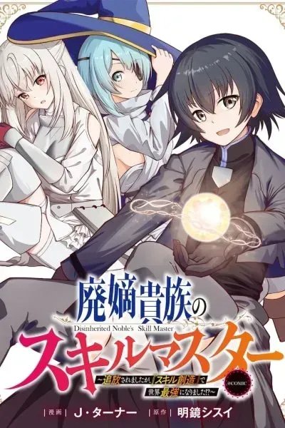 Cover of The Disinherited Noble's Skill Master: I Was Banished, but I Became the World's Strongest with "Skill Creation"!? -