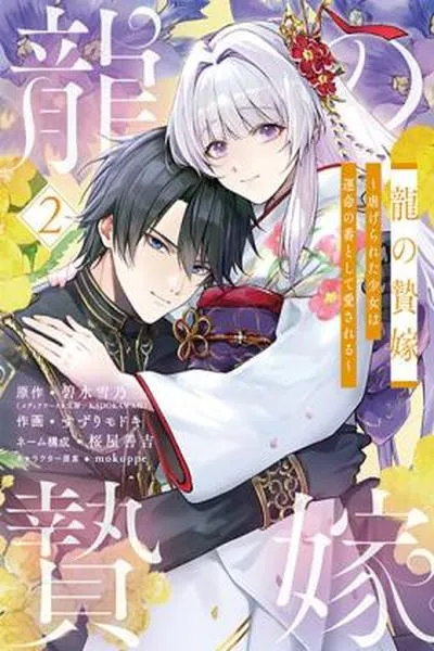 Cover of The Dragon's Sacrificial Bride - A Cursed Girl Beloved as a Soulmate
