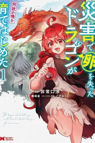 Cover of The Dragon Who Lost the Egg in the Disaster Started Raising Me for Some Reason