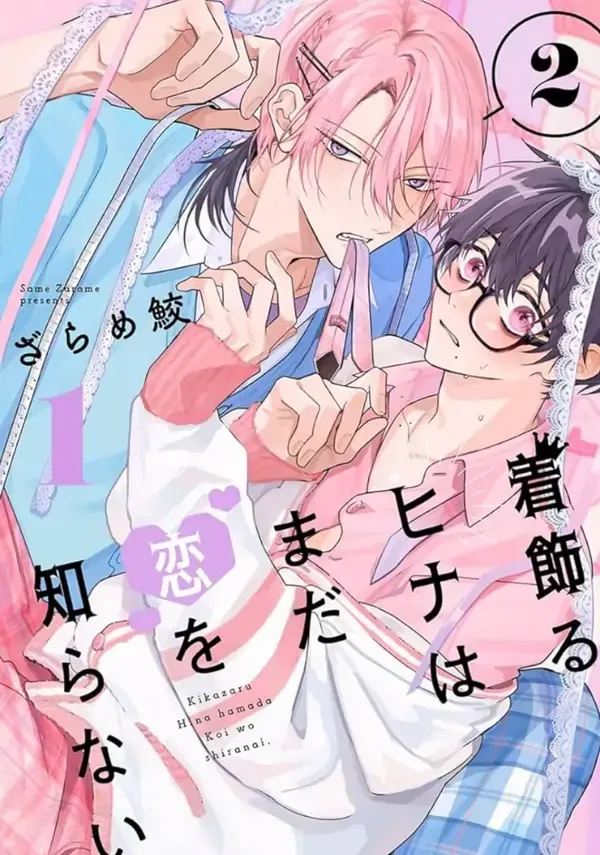 Cover of The Dressed-up Hina Still Doesn’t Know Love/着飾るひなはまだを恋知らない