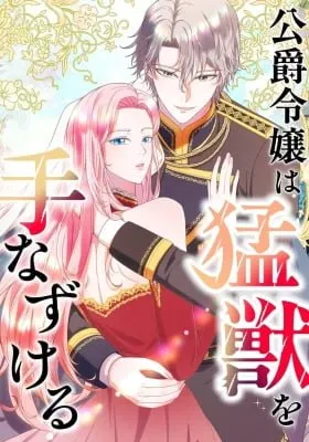 Cover of The Duke's Daughter Trained a Wild Beast