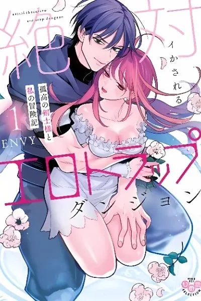 Cover of The Erotic Trap Dungeon Where You're Guaranteed to Orgasm ~The Adventures of the Solitary Swordsman and Me~