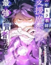 Cover of The Eternal Support Mage Becomes the Strongest Sage
