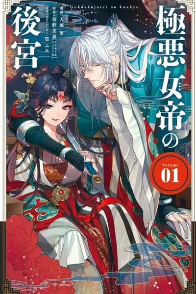 Cover of The Evil Empress's Harem