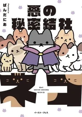Cover of The Evil Secret Society of Cats