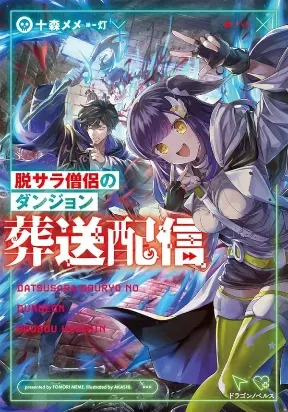 Cover of the-ex-salaryman-monks-dungeon-funeral-livestream
