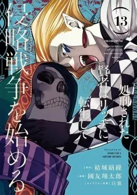 Cover of The Executed Sage Who Was Reincarnated as a Lich Started an All-Out War