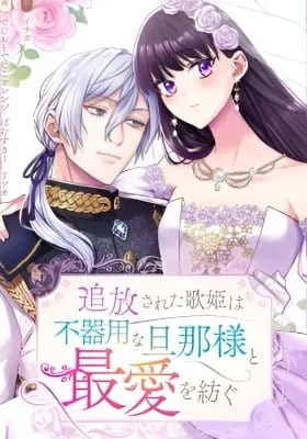 Cover of The Exiled Songstress Devotes Her Greatest Love to Her Clumsy Husband